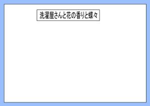 [RJ01147004] (nanaraiTRY)
洗濯屋さんと蝶々と花の香りと・ネタ提供