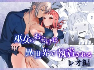 [RJ01142610] (みんなで翻訳) 
【繁体中文版】巫女のおまけは異世界で執着される