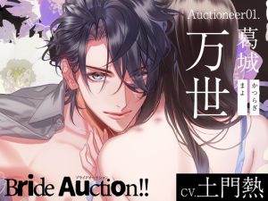 [RJ01137950] (ラミナプラネット) 
Bride Auction!!(ブライドオークション)Auctioneer01.葛城万世(CV.土門熱)