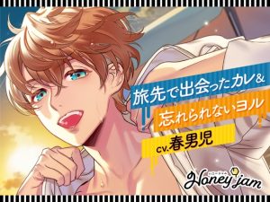 [RJ01137978] (ラミナプラネット) 
Honey jam(ハニージャム)旅先で出会ったカレ×忘れられないヨル(CV.春男児)