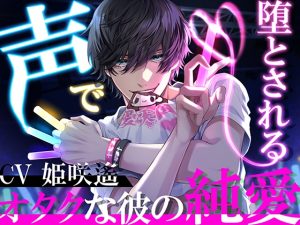 [RJ01140856] (耳Honey)
【KU100】声で堕とされる～オタクな彼の純愛～