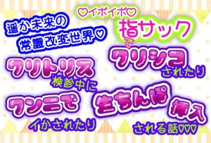 [RJ01148099] (くりえーしょん!)
遥か未来の常識改変世界!クリトリス検診でクンニをされたり、補習中にイボイボ指サックや生ちんぽ挿入でおまんこ虐められました!