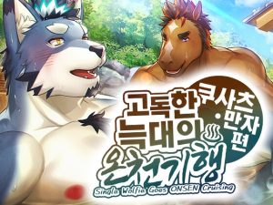 [RJ01150403] (STUDIO雄虎凛)
고독한 늑대의 온천 기행♨쿠사츠・만자 편 (한국어판)