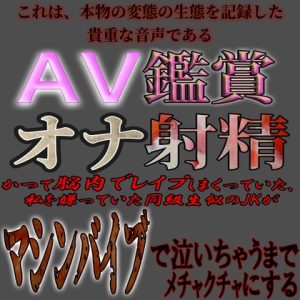 [RJ01150933] (紳士な変態)
AV鑑賞オナ射精 ～同級生に似てるJKをマシンバイブでめちゃくちゃにするやつ～