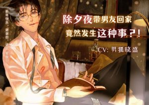 [RJ01151310] (男狐晓盛) 
除夕夜带男友回家竟然发生这种事! A special New Year’s Eve night with boyfriend