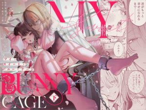[RJ01151654] (parasite garden)         【下巻】MY SWEET BUNNY CAGE(コミック)