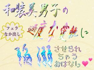 [RJ01152493] (刹那的快楽中毒) 
和装美男子の過度な愛執に陥溺させられちゃうおはなし