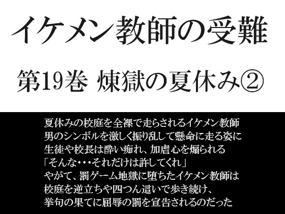 イケメン教師の受難 第19巻 煉獄の夏休み(2)