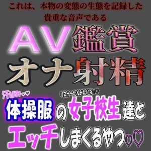 [RJ01153194] (紳士な変態)
AV鑑賞オナ射精 ～汗ばみ体操服の女子校生達とエッチしまくるヤツ～