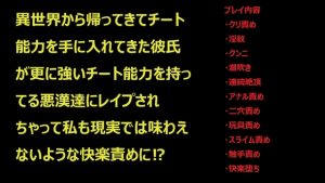 [RJ01153802] (女性成人図書館)
異世界から帰ってきてチート能力を手に入れてきた彼氏が更に強いチート能力を持ってる悪漢達にレイプされちゃって私も現実では味わえないような快楽責めに⁉