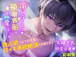 [RJ01156658] (みんなで翻訳) 
【繁体中文版】【連続絶頂×純愛×受け攻め逆転】命尽きるまで豪華客船で溺愛えっち