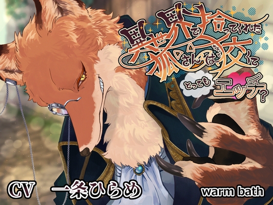【簡体中文版】異世界で拾ってくれた紳士な狐さんは、ちょっと狡くてとってもエッチ?