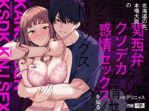 [RJ01159866] (THE猥談)         北海道の女、本場大阪の関西弁クソデカ感情セックスを知る