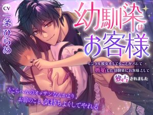 [RJ01164976] (Cherry blossom) 
幼馴染はお客様～レンタル彼女をしてることがバレて嫉妬した幼馴染にお客様として独占されました～