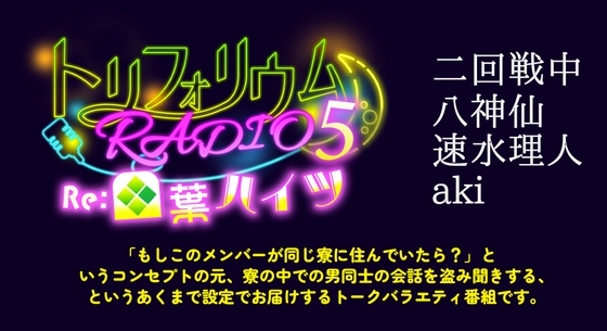 【無料版】トリフォリウムRADIO5〜Re:四葉ハイツ〜