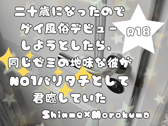 二十歳になったのでゲイ風俗デビューしようとしたら、同じゼミの地味な彼がNO1バリタチとして君臨していた