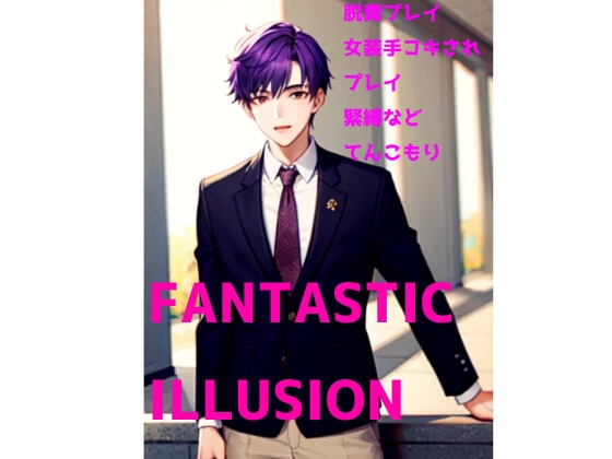 FANTASTIC ILLUSION(女装緊縛スカトロ青姦BL)