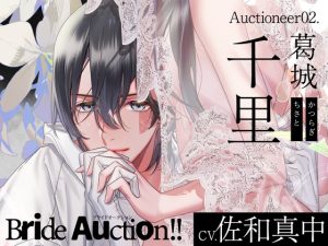 [RJ01176457] (みんなで翻訳)
【繁体中文版】【CV.佐和真中】Bride Auction!!(ブラオク) Auctioneer02.葛城千里