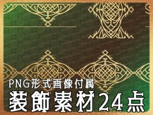 [RJ01175595] (みそおねぎ素材販売所)
みそおねぎ飾り枠集No.252B