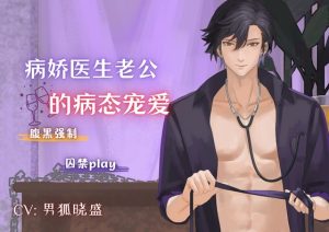 [RJ01176226] (男狐晓盛) 
病娇医生老公的病态宠爱 Doctor Husband’s Sick Pampering of You