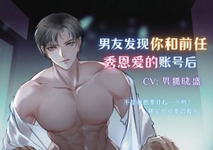 [RJ01176241] (男狐晓盛)
男友刷到你和前任秀恩爱的账号后 After your boyfriend discovers the account where you and your ex show love