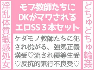 [RJ01177897] (わたごはや) 
モブ教師たちにDKがマワされる話、3本セット