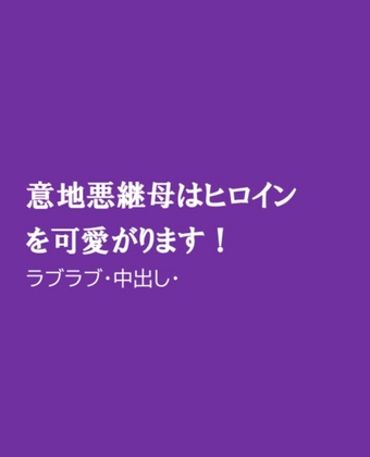 意地悪継母はヒロインを可愛がります!