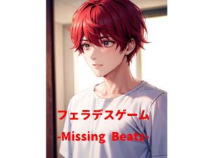 [RJ01179276] (火曜日のユキヒョウ)
フェラデスゲーム-Missing Beatz-