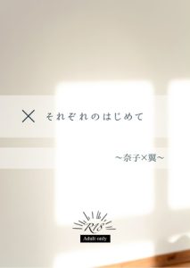 [RJ01182714] (涼暮書店)
× それぞれのはじめて ～奈子×翼～