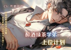 [RJ01187748] (男狐晓盛)
醉酒绿茶学弟的上位计划 Your scheming junior carries out his plan to possess you after drinking.