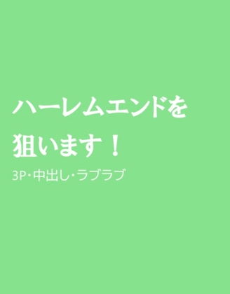 ハーレムエンドを狙います!