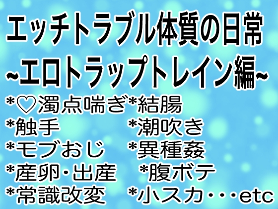 エッチトラブル体質の日常～エロトラップトレイン編～