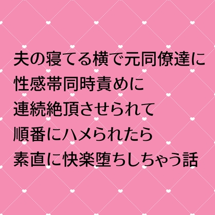 夫の寝てる横で元同僚たちに性感帯同時責めに連続絶頂させられて順番にハメられたら素直に快楽堕ちしちゃう話