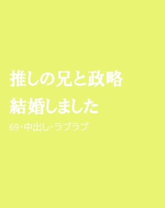 推しの兄と政略結婚しました