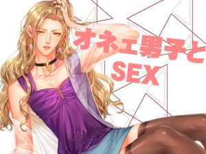 [RJ01140681] (みんなで翻訳)
【英語版】オネエ男子とセックス