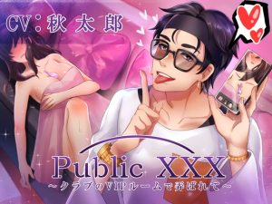 [RJ01060763] (みんなで翻訳) 
【簡体中文版】Public XXX 〜クラブのVIPルームで弄ばれて〜