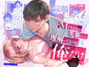 [RJ01194472] (みんなで翻訳) 
【繁体中文版】ドMでうるさい先輩のこと、理解ってるのは俺だけです