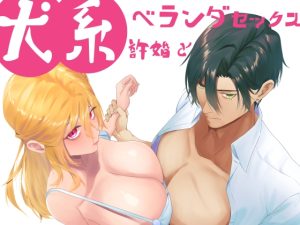 [RJ01173140] (みんなで翻訳) 
【韓国語版】犬系許婚とベランダセックス