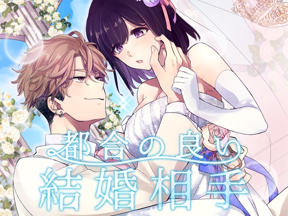 【繁体中文版】都合の良い結婚相手