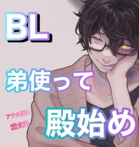 [RJ01142072] (みんなで翻訳) 
【簡体中文版】BL 弟使って殿始め