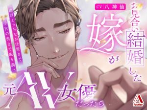 [RJ01190374] (みんなで翻訳)
【繁体中文版】お見合い結婚した嫁が元AV女優だったら～濃厚えっちなお仕置きで子宮の奥まで取り調べ～