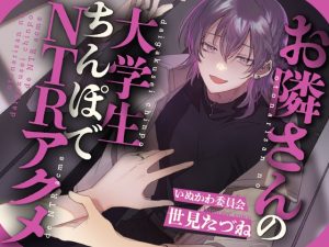 [RJ01164215] (いぬかわ委員会)         【NTR×淫語×おほ声】お隣さんの大学生ちんぽでNTRアクメ