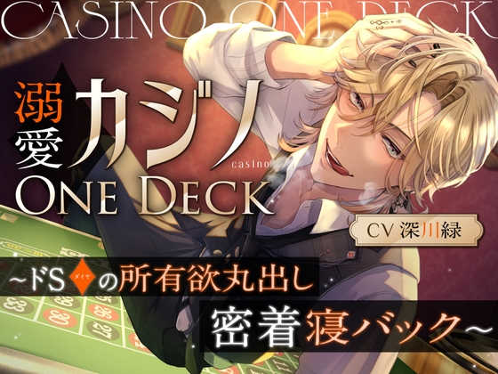 【繁体中文版】溺愛カジノOne Deck〜ドSダイヤの所有欲丸出し、密着寝バック～