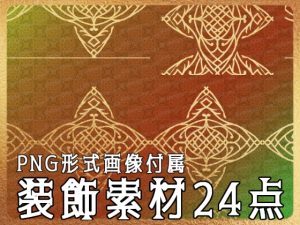 [RJ01175602] (みそおねぎ素材販売所)
みそおねぎ飾り枠集No.252D