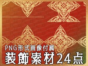 [RJ01175603] (みそおねぎ素材販売所)
みそおねぎ飾り枠集No.252E