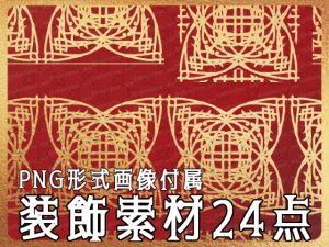 [RJ01175609] (みそおねぎ素材販売所)
みそおねぎ飾り枠集No.252F