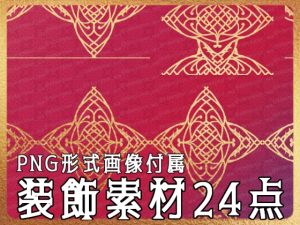 [RJ01176086] (みそおねぎ素材販売所)
みそおねぎ飾り枠集No.252G