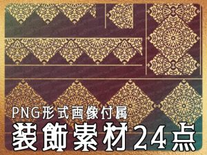 [RJ01176112] (みそおねぎ素材販売所)
みそおねぎ飾り枠集No.253B