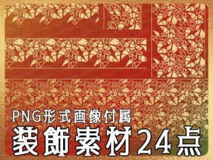 [RJ01176538] (みそおねぎ素材販売所)
みそおねぎ飾り枠集No.254A