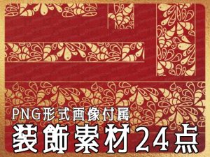 [RJ01176541] (みそおねぎ素材販売所)
みそおねぎ飾り枠集No.254B